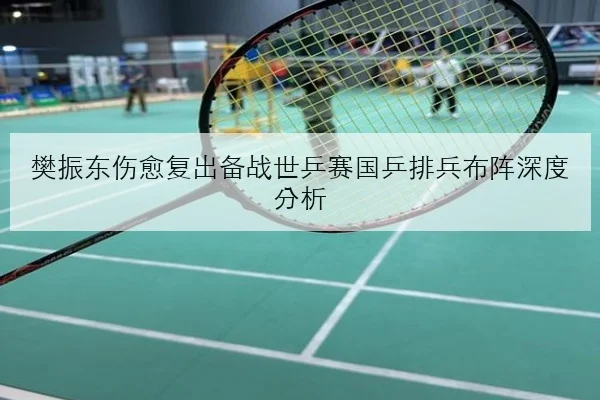 樊振东新周期热身赛状态回升发接发细节改进观察